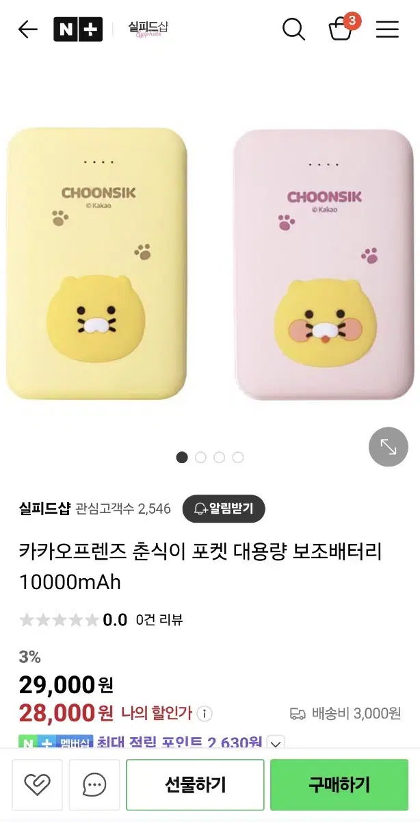 카카오프렌즈 춘식이 포켓 대용량 보조배터리 10000mAh